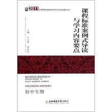 2011年版课程标准案例式导读与学习内容要点丛书：课程标准案例式导读与学习内容要点（初中生物）
