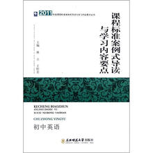 2011年版课程标准案例式导读与学习内容要点丛书：课程标准案例式导读与学习内容要点（初中英语）