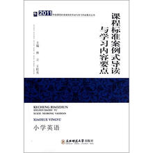 2011年版课程标准案例式导读与学习内容要点丛书:程标准案例式导读与学习内容要点(小学英语)