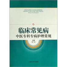 全国高等中医药院校教材：临床常见病中医专科专病护理常规