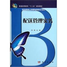 高等职业教育“十一五”规划教材:配送管理实务