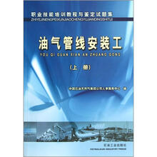 职业技能培训教程与鉴定试题集：油气管线安装工（上册）