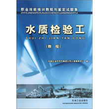 教程职业技能培训教程与鉴定试题集：水质检验工