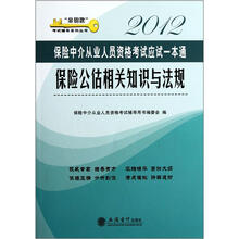 保险公估相关知识与法规：2012保险中介从业人员资格考试应试一本通