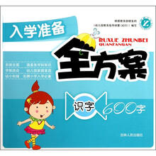 入学准备全方案：识字600字