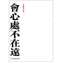 会心处不在远：李毅峰画文录3