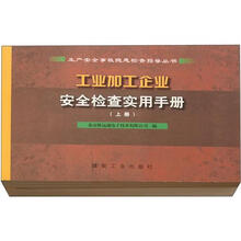 工业加工企业安全检查实用手册(套装上下册)