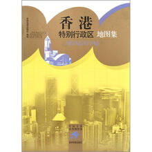 香港特别行政区地图集-中国分省系列地图集