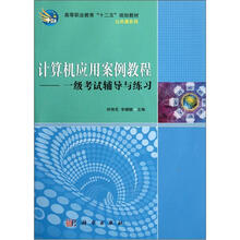 计算机应用案例教程：一级考试辅导与练习