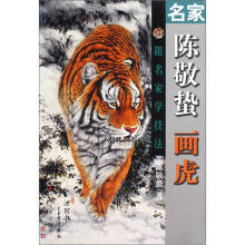 跟名家学技法：名家陈敬哲画虎
