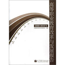 2000-2010年高等职业教育改革与发展报告