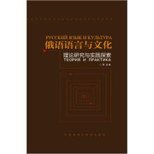 俄语语言与文化：理论研究与实践探索