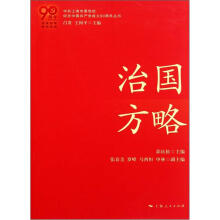 治国方略