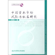 中国资本市场风险与收益研究