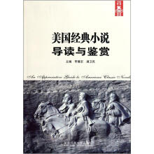 美国经典小说导读与鉴赏
