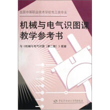 机械与电气识图课教学参考书(与《机械与电气识图第2版》配套)(全国中等职业技术学校电工类专业)