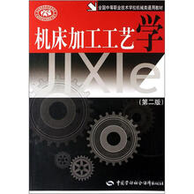 全国中等职业技术学校机械类通用教材：机床加工工艺学（第2版）