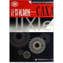 全国中等职业技术学校机械类通用教材：计算机制图：CAXA