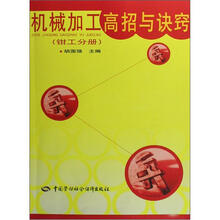 机械加工高招与诀窍：钳工分册