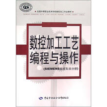 全国中等职业技术学校数控加工专业教材:数控加工工艺编程与操作(SIEMENS系统车床分册)