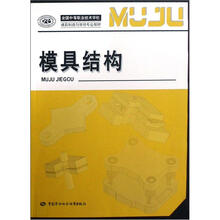 全国中等职业技术学校模具制造与维修专业教材:模具结构