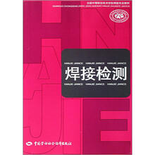 全国中等职业技术学校焊接专业教材：焊接检测