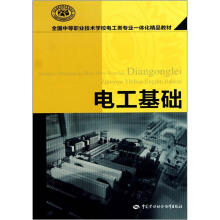全国中等职业技术学校电工类专业一体化精品教材:电工基础