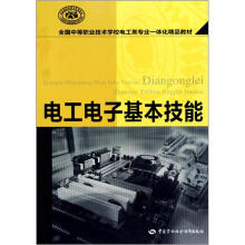 全国中等职业技术学校电工类专业一体化精品教材:电工电子基本技能