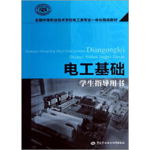 全国中等职业技术学校电工类专业一体化精品教材:电工基础(学生指导用书)