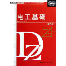 全国中等职业技术学校电子类专业教材：电工基础（第3版）