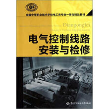 全国中等职业技术学校电工类专业一体化精品教材：电气控制线路安装与检修