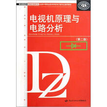 全国中等职业技术学校电子类专业通用教材：电视机原理与电路分析（第2版）