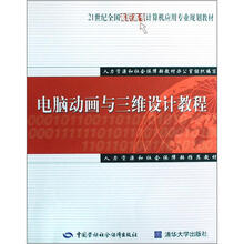 21世纪全国高职高专计算机应用专业规划教材：电脑动画与三维设计教程