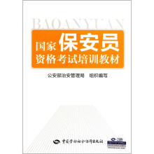 国家保安员资格考试培训教材