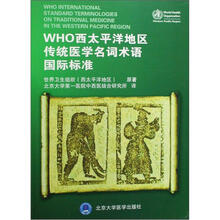 WHO西太平洋地区传统医学名词术语国际标准