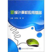 新编计算机应用基础