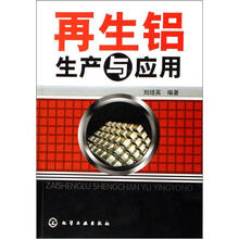 再生铝生产与应用