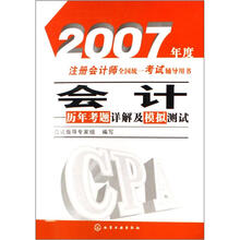 2007年度注册会计师全国统一考试辅导用书：会计（历年考题详解及模拟测试）
