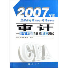 2007年度注册会计师全国统一考试辅导用书：审计（历年考题详解及模拟测试）