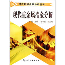 现代重金属冶金分析