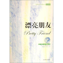 世界古典文学名著:漂亮朋友