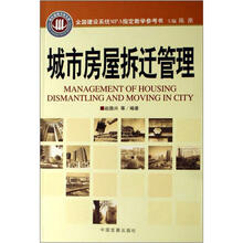 全国建设系统MPA指定教学参考书：城市房屋拆迁管理