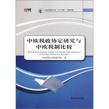 中欧税收协定研究与中欧税制比较