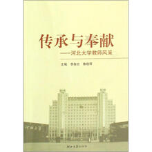 传承与奉献：河北大学教师风采