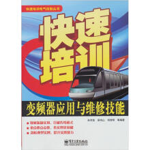 快速培训电气技能丛书：快速培训变频器应用与维修技能