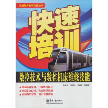 快速培训电气技能丛书：快速培训数控技术与数控机床维修技能