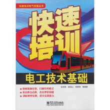 快速培训电气技能丛书：快速培训电工技术基础
