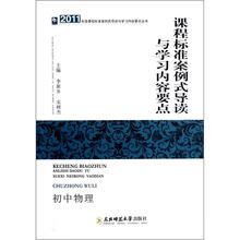 2011年版课程标准案例式导读与学习内容要点丛书：程标准案例式导读与学习内容要点（初中物理）