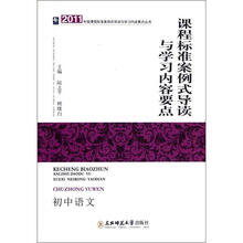 2011年版课程标准案例式导读与学习内容要点丛书：程标准案例式导读与学习内容要点（初中语文）