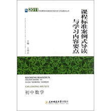 2011年版课程标准案例式导读与学习内容要点丛书：课程标准案例式导读与学习内容要点（初中数学）
